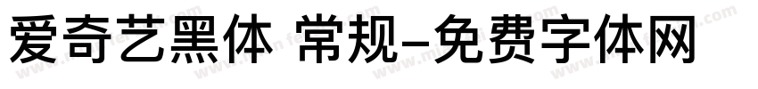 爱奇艺黑体 常规字体转换